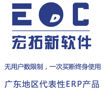 簡(jiǎn)單易用的ERP軟件EDC-ERP 廣東開(kāi)發(fā)，小企業(yè)的高效管理解決方案