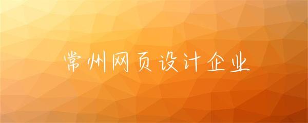 常州網(wǎng)頁設(shè)計(jì)企業(yè) 驅(qū)動(dòng)企業(yè)數(shù)字化轉(zhuǎn)型的核心力量